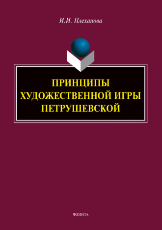 И. И. Плеханова. Принципы художественной игры Петрушевской