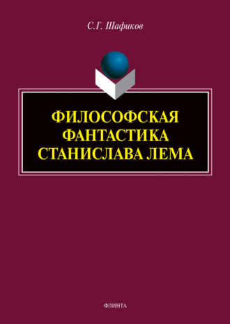 Сагит Шафиков. Философская фантастика Станислава Лема