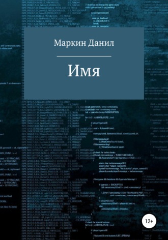 Обложка книги «Имя»