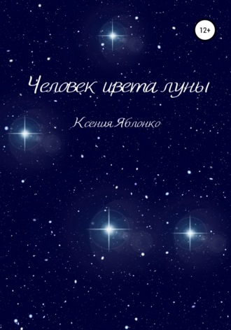 Обложка книги «Человек цвета луны»