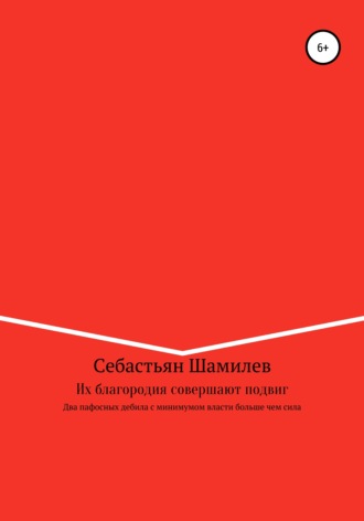 Обложка книги «Их благородия совершают подвиг»