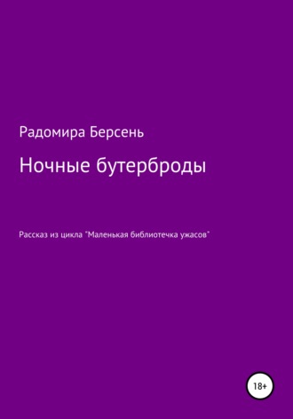 Радомира Берсень. Ночные бутерброды