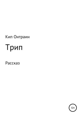 Обложка книги «Трип»