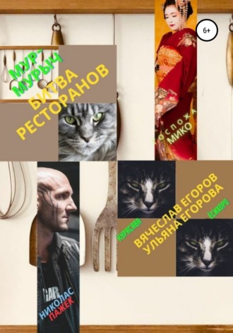 Обложка книги «Мур-Мурыч. Битва ресторанов»