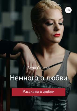 Обложка книги «Немного о любви»
