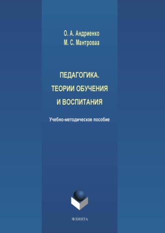 Мария Мантрова. Педагогика. Теории обучения и воспитания