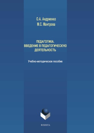 Мария Мантрова. Педагогика. Введение в педагогическую деятельность