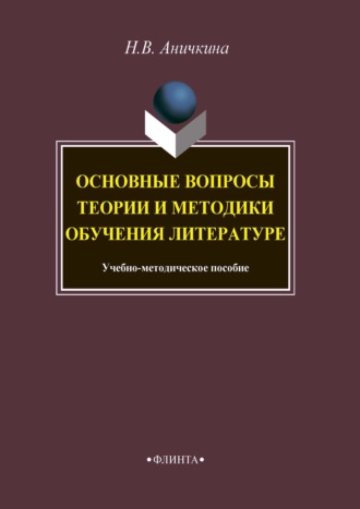 Наталья Аничкина. Основные вопросы теории и методики обучения литературе