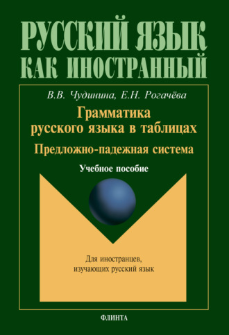 В. В. Чудинина. Грамматика русского языка в таблицах. Предложно-падежная система. Учебное пособие