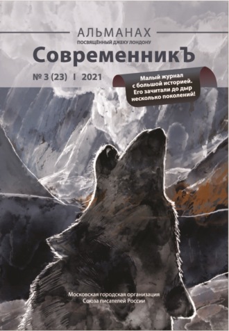 Обложка книги «Альманах «СовременникЪ» №3(23) 2021 г.»