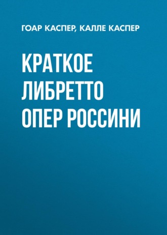 Обложка книги «Краткие либретто опер Россини»