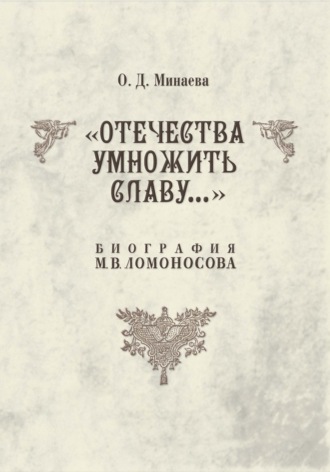 Обложка книги «Отечества умножить славу… Биография М. В. Ломоносова»