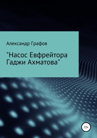 Обложка книги «Насос Евфрейтора Гаджи Ахматова»