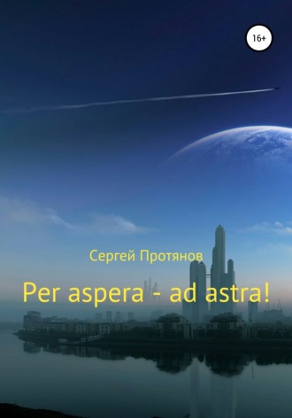 Обложка книги «Per aspera – ad astra!»