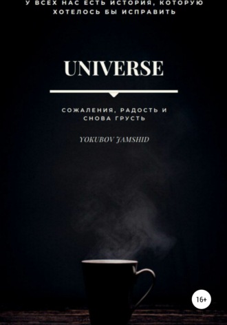 Обложка книги «Universe. Сожаления, радость и снова грусть»