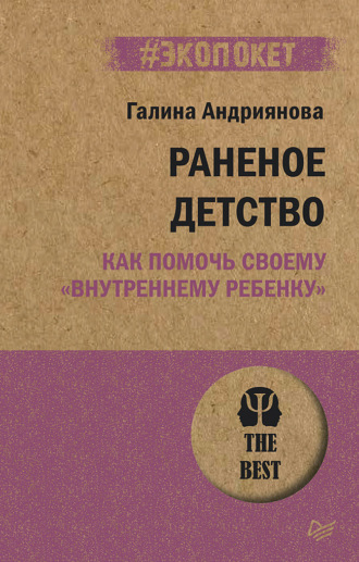 Галина Андриянова. Раненое детство. Как помочь своему «внутреннему ребенку»