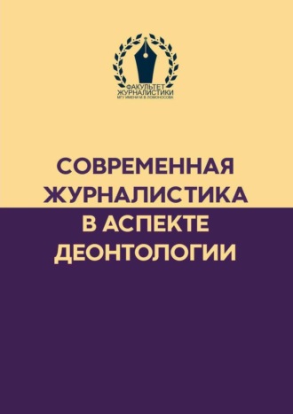 Сборник. Современная журналистика в аспекте деонтологии