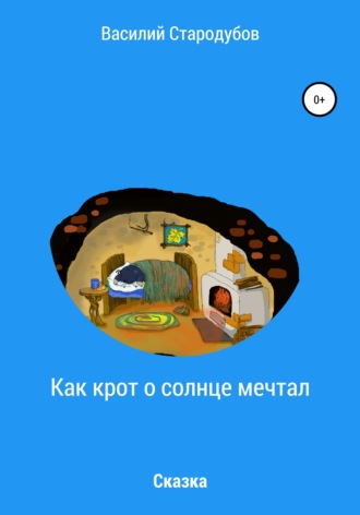 Обложка книги «Как крот о солнце мечтал»