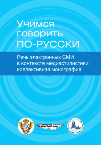 Обложка книги «Учимся говорить по-русски. Речь электронных СМИ в контексте медиастилистики»