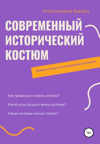 Обложка книги «Современный исторический костюм»