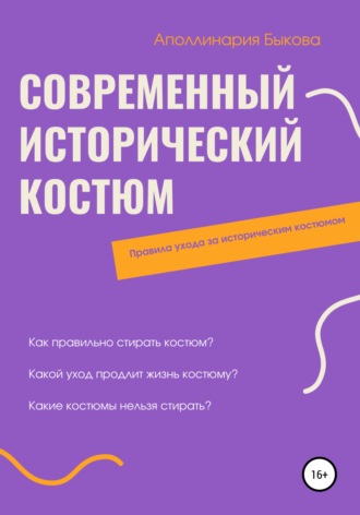 Аполлинария Николаевна Быкова. Современный исторический костюм