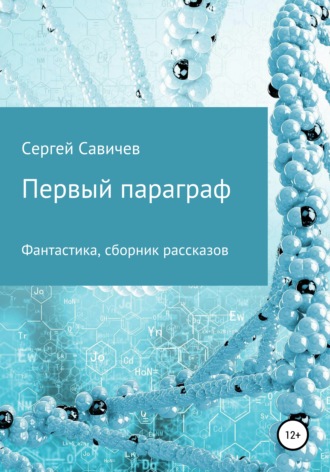 Сергей Владимирович Савичев. Первый параграф