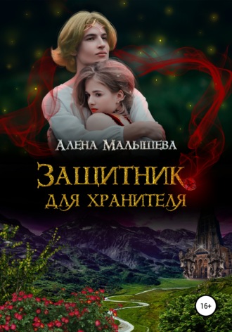 Алёна Малышева. Защитник для Хранителя