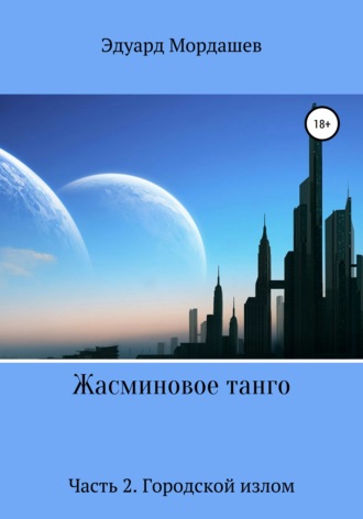 Эдуард Геннадьевич Мордашев. Жасминовое танго. Часть 2. Городской излом