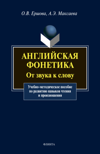 О. В. Ершова. Английская фонетика. От звука к слову