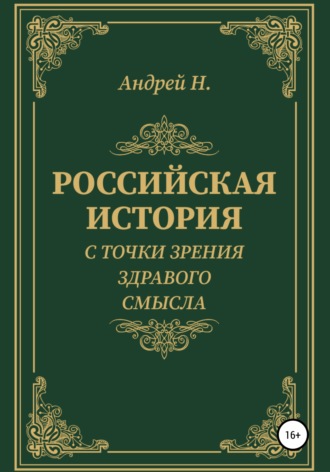 Обложка книги «Российская история с точки зрения здравого смысла»