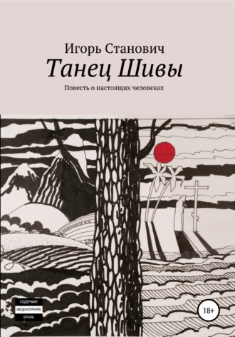 Обложка книги «Танец Шивы»