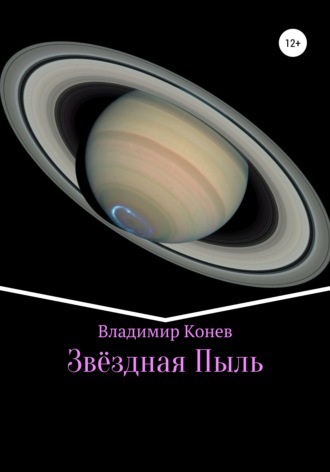 Владимир Владимирович Конев. Звездная Пыль