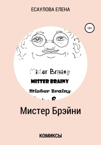 Обложка книги «Мистер Брэйни. Комиксы»