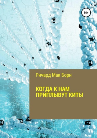 Обложка книги «Когда к нам приплывут киты»