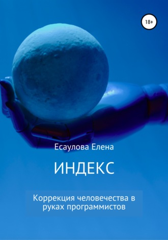 Обложка книги «Индекс. Серия 1»