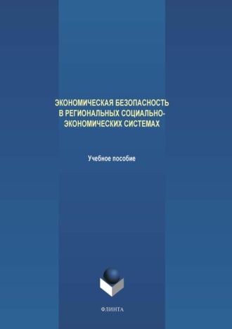 А. В. Аверченков. Экономическая безопасность в региональных социально-экономических системах