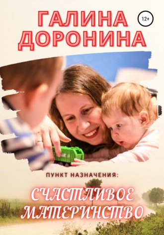 Обложка книги «Пункт назначения: счастливое материнство»