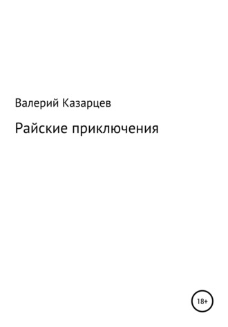 Валерий Иванович Казарцев. Райские приключения