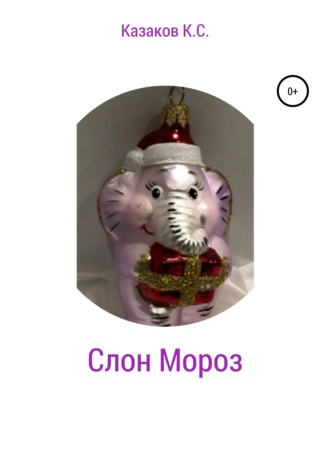 Обложка книги «Слон Мороз»