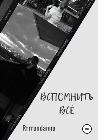 Обложка книги «Вспомнить всё»