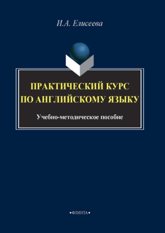 И. А. Елисеева. Практический курс по английскому языку