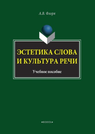 А. В. Флоря. Эстетика слова и культура речи