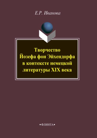 Е. Р. Иванова. Творчество Йозефа фон Эйхендорфа в контексте немецкой литературы XIX века