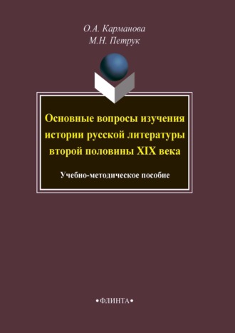 О. А. Карманова. Основные вопросы изучения истории русской литературы второй половины XIX века