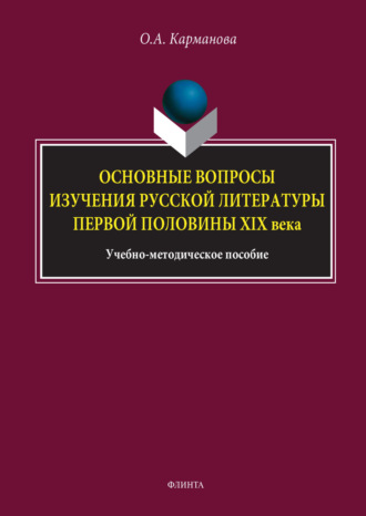 Основные вопросы изучения истории русской литературы второй половины XIX века. О. А. Карманова