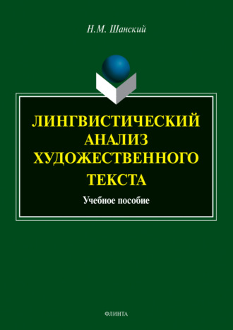 Николай Шанский. Лингвистический анализ художественного текста