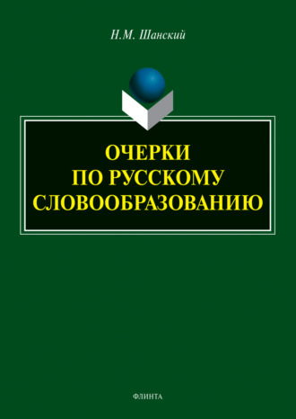 Николай Шанский. Очерки по русскому словообразованию