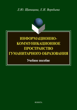 Л. Ю. Щипицина. Информационно-коммуникационное пространство гуманитарного образования