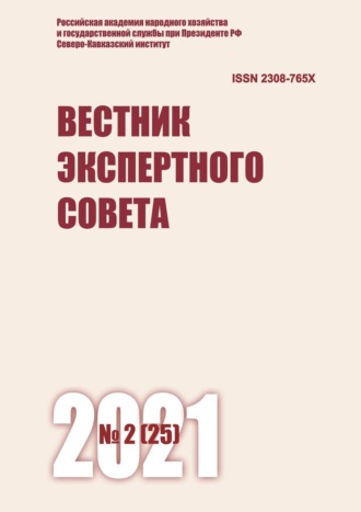 Обложка книги «Вестник экспертного совета №2 (25) 2021»