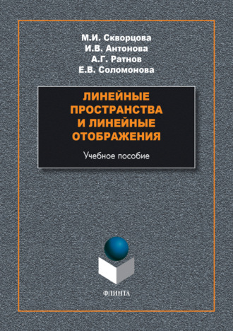 М. И. Скворцова. Линейные пространства и линейные отображения